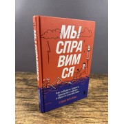 Мы справимся. Как победить тревогу, преодолеть кризис и обрести спокойствие