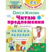 Олеся Жукова: Читаю предложения