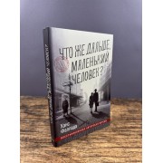 Что же дальше, маленький человек?