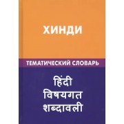 Хинди. Тематический словарь. 20 000 слов и предложений. С транскрипцией слов на хинди. С указателями русских слов и слов на хинди