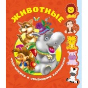 Животные. Книга с объёмными фигурками