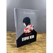 Вторая жена
