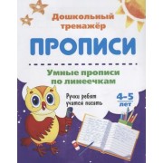 Прописи Умные прописи по линеечкам (4-5 лет) (мДошТрен) (ФГО