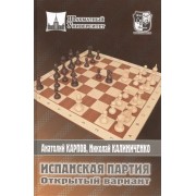 Испанская партия. Открытый вариант