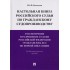 Настольная книга российского судьи по гражданскому судопроизводству. Рассмотр. и разреш. судами РФ г Настольная книга российского судьи по гражданскому судопроизводству. Рассмотр. и разреш. судами РФ г