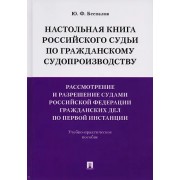 Настольная книга российского судьи по гражданскому судопроизводству. Рассмотр. и разреш. судами РФ г