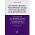 Настольная книга российского судьи по гражданскому судопроизводству. Рассмотр. и разреш. судами РФ г Настольная книга российского судьи по гражданскому судопроизводству. Рассмотр. и разреш. судами РФ г