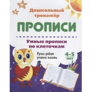 Прописи Умные прописи по клеточкам (4-5 лет) (мДошТрен) (ФГО