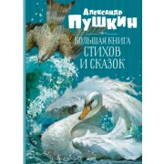 Александр Пушкин: Большая книга стихов и сказок