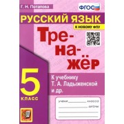 Галина Потапова: Русский язык. 5 класс. Тренажер к учебнику Т.А. Ладыженской и др. ФГОС
УМК
Русский язык. 5 класс. Ладыженская Т.А. и др