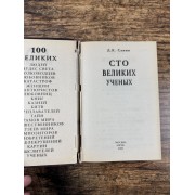 Сто великих ученых