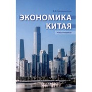 Экономика Китая: учебное пособие