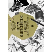Рисуем фантастических существ. Альбом для скетчинга