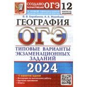 ОГЭ 2024. География. Типовые варианты экзаменационных заданий. 12 вариантов заданий. Инструкция по выполнению работы. Критерии оценивания. Ответы