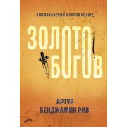 Артур Рив: Золото богов