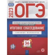 ОГЭ-2023. Русский язык. Итоговое собеседование: типовые вари