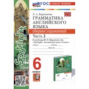 Spotlight. Грамматика английского языка. Сборник упражнений. 6 класс. Часть 2. К учебнику Ю.Е. Ваулиной и др.