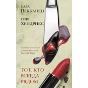 Пекканен, Хендрикс: Тот, кто всегда рядом 

You Are Not Alone