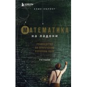 Крис Уорринг: Математика на ладони. Руководство по приручению королевы наук
