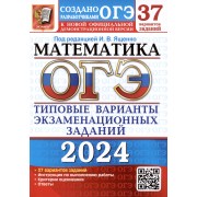 ОГЭ 2024. Математика. Типовые варианты экзаменационных заданий. 37 вариантов заданий. Инструкция по выполнению работы. Критерии оценивания. Ответы