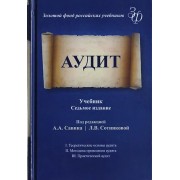 Аудит. Учебник для студентов вузов, обучающихся по экономическим специальностям