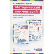 Методический комментарий к учебнику русского языка для 4 кла