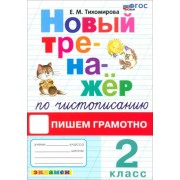 Елена Тихомирова: Новый тренажер по чистописанию. 2 класс. Пишем грамотно. ФГОС