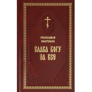 Православный молитвослов Слава Богу за все Молитвы разные