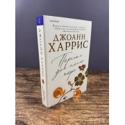 Персики для месье кюре