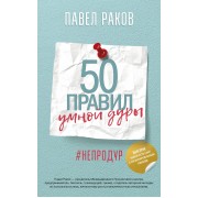 50 правил умной дуры