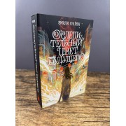 Ослепительный цвет будущего