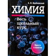 Александр Врублевский: Химия. Весь школьный курс