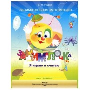 Екатерина Рудая: Занималочка. Я играю и считаю. В 2-х частях