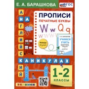 Английский язык на каникулах. Прописи. Печатные буквы. 1-2 классы