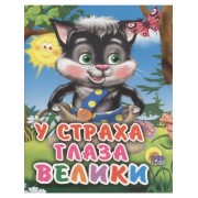 У страха глаза велики: русская народная сказка