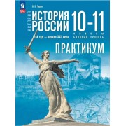 История. История России. 1914 год-начало XXI века. 10-11 кла