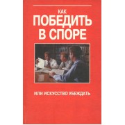 Как победить в споре, или Искусство убеждать