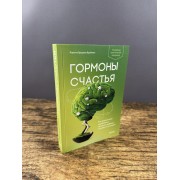 Гормоны счастья. Как приучить мозг вырабатывать серотонин, дофамин, эндорфин и окситоцин