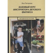 Базовый курс инструктора детского фитнеса. Учебно-методическое пособие
