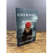 Снежная девочка