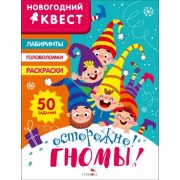 Лариса Маврина: Новогодний квест. Осторожно! Гномы!