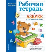 Наталья Павлова: Рабочая тетрадь к 