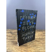 Первый день весны