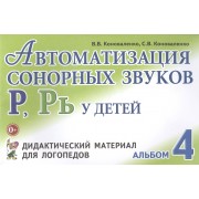 Автоматизация сонорных звуков Р Рь Альбом 4 Дидакт. матер… (3 изд) (м) Коноваленко
