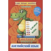 Английский язык. Цветная неделя / Colour week. Мои первые за