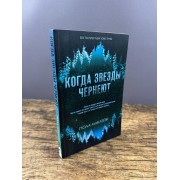 Когда звезды чернеют