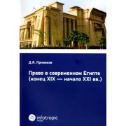 Денис Примаков: Право в современном Египте (конец XIX - начало XXI вв.) Law in Modern Egypt (At the end XIX - Begining XXI)