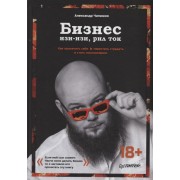Бизнес изи-изи, рил ток. Как прокачать себя, перестать страдать и стать миллионером