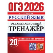 ОГЭ 2026. Русский язык. Экзаменационный тренажёр. 20 экзамен