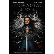 Миллер, Уилер: Проклятая CURSED